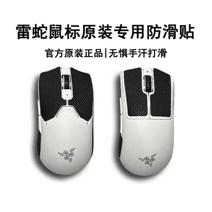 Razer雷蛇 鼠标防滑贴毒蝰V2专业版/蝰蛇V3专业版原厂V2V3防滑贴
