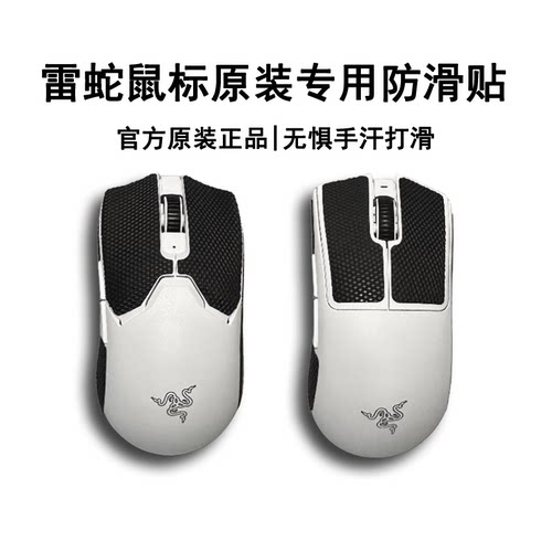 雷蛇原装毒蝰V2蝰蛇V3鼠标防滑贴