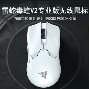Razer雷蛇毒蝰V2 PRO专业版二代轻量无线EDG电脑游戏电竞CSGO鼠标
