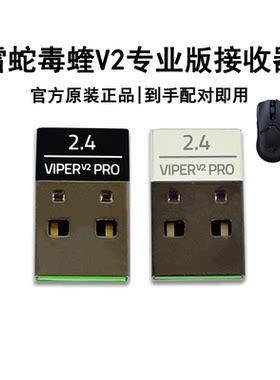 Razer雷蛇毒蝰V2Pro无线接收器