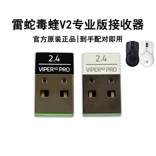 Razer雷蛇毒蝰V2Pro无线接收器