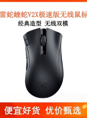 Razer雷蛇炼狱蝰蛇V2X极速版双模无线电池笔记本蓝牙电竞游戏鼠标