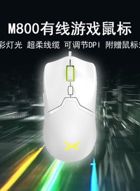 多彩M800有线鼠标水银色白色游戏专用FPS电竞轻量化CSGO吃鸡lolcf
