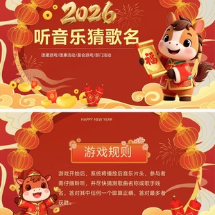 2026听音乐猜歌名团建互动小游戏ppt年会策划案例接亲素材马年11