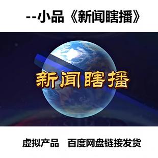 2026新闻瞎播年会节目小品表演资料配套词背景视频音频