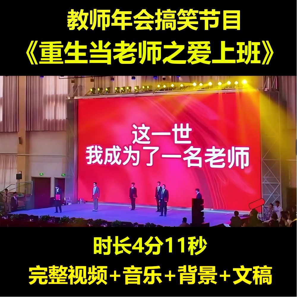 重生当老师之爱上班教师年会元旦搞笑朗诵节目视频背景文稿全套,商务/设计服务,设计素材/源文件,淘宝优惠券,粉丝福利购,淘宝优惠卷