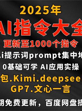 Ai提示词/AI指令/提示词豆包Ai/AI对话软件/prompt/kimi/deepseek