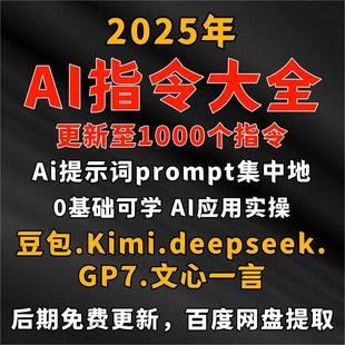 Ai提示词/AI指令/提示词豆包Ai/AI对话软件/prompt/kimi/deepseek