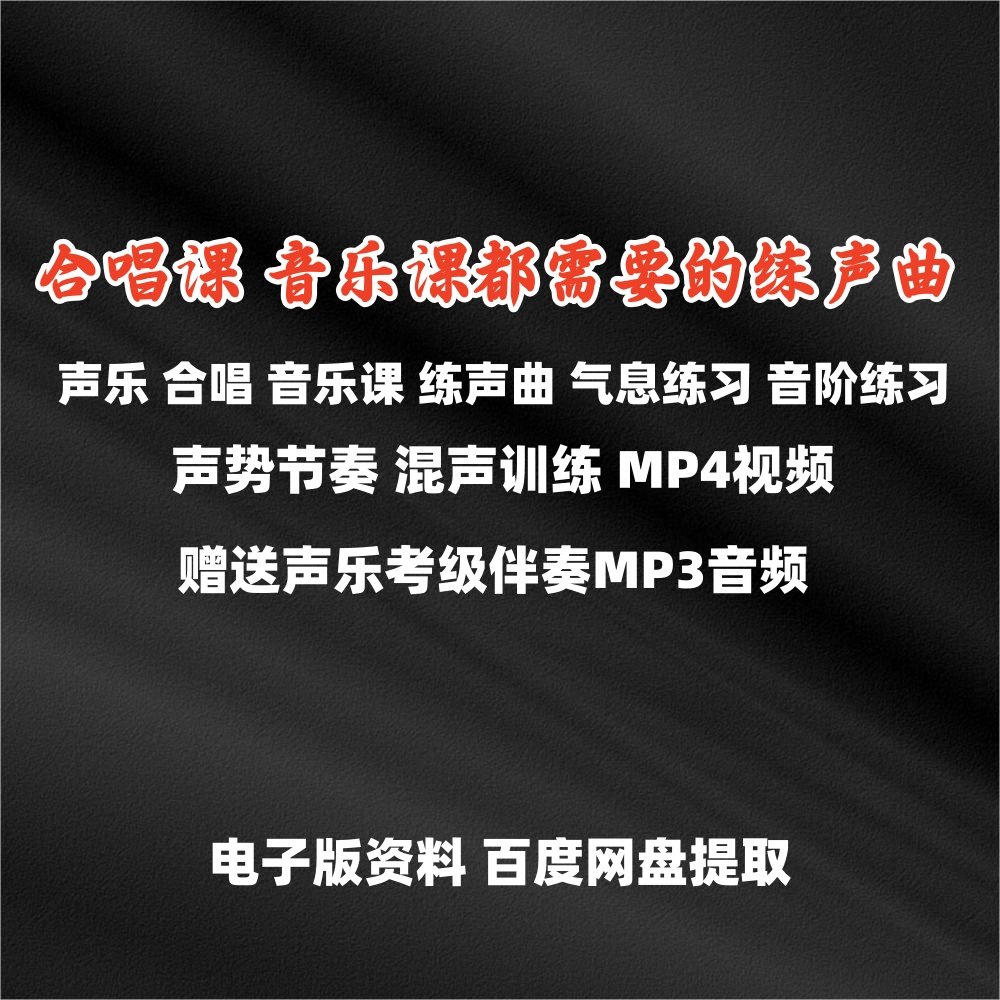 声乐合唱音乐课练声曲气息练习音阶练习声势节奏混声训练mp4视频