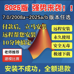 2008 远程安装 2025中英文版 Mac教程 软件服务 Win Matlab软件安装