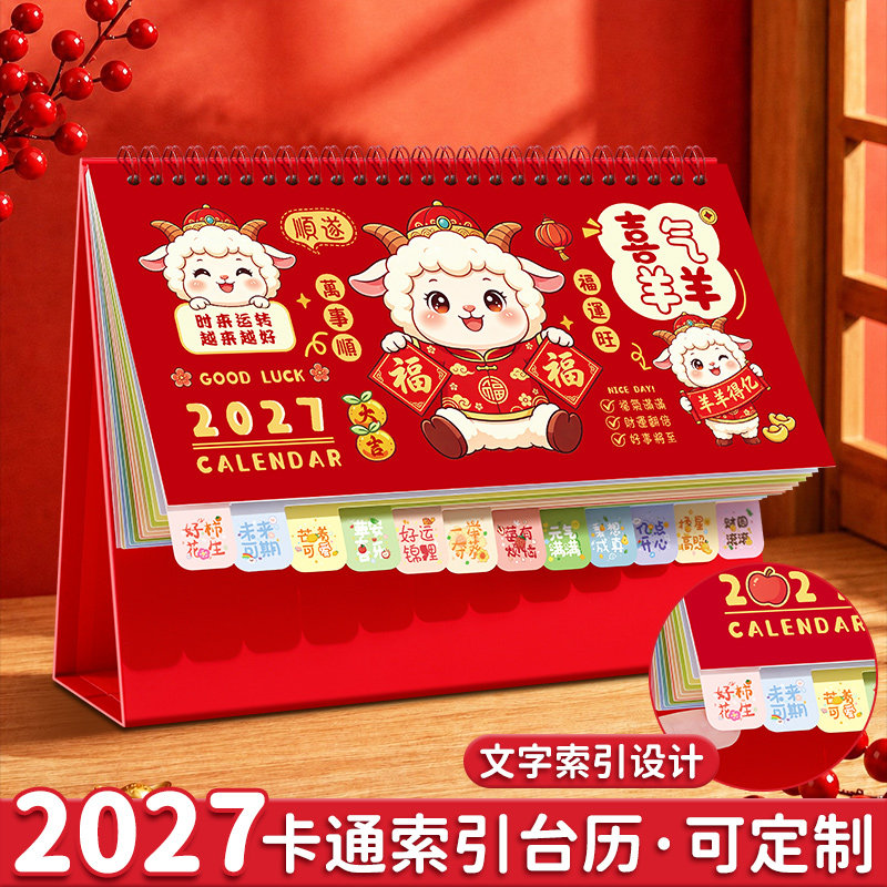 2027羊年创意简约台历可定制图片