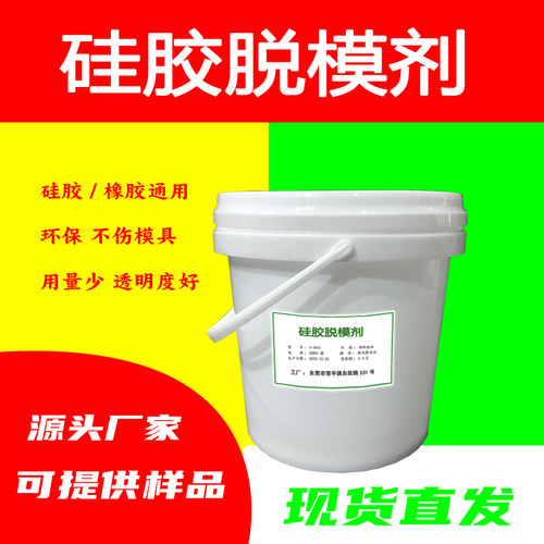 高温硅胶脱模剂水性环保脱模水硅胶模压离型剂硫化成型脱膜液