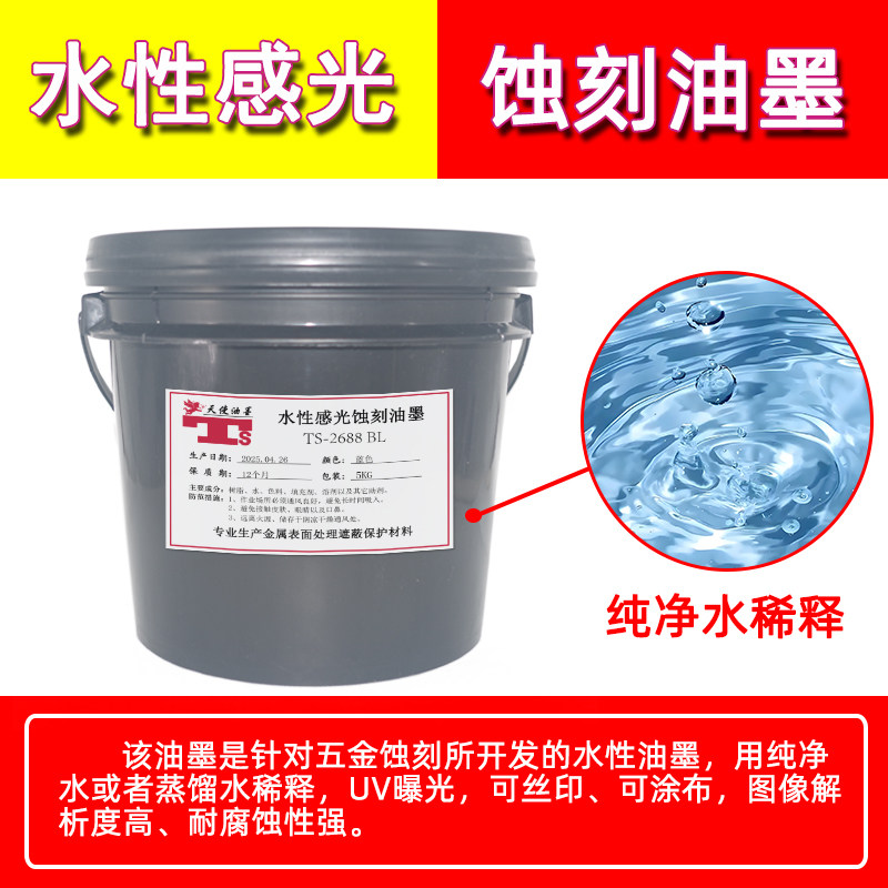 水性感光蚀刻油墨TS-2688 BL金属五金标牌抗腐蚀喷涂曝光性蓝油