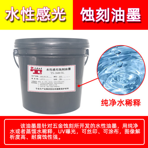 水性感光蚀刻油墨TS-2688 BL金属五金标牌抗腐蚀喷涂曝光性蓝油