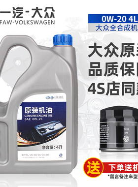 一汽大众原装机油国6迈腾探岳探歌0W-20全合成VW50800发动机机油