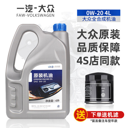 一汽大众原装全合成机油国六0W20