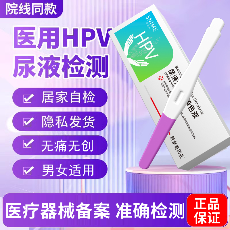 hpv检测自检女尿液染色试纸妇科宫颈癌病毒筛查卡验尿型试剂男性 计生用品 私处护理（器械） 原图主图