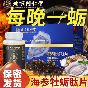 北京同仁堂人参鹿鞭玛咖牡蛎肽精片玛卡人男性可搭保健品正品滋补