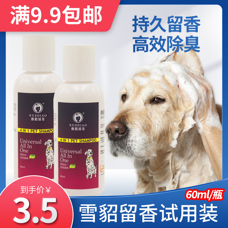 雪貂留香宠物狗狗沐浴露试用装抑菌止痒除臭香波洗澡浴液小样60ml