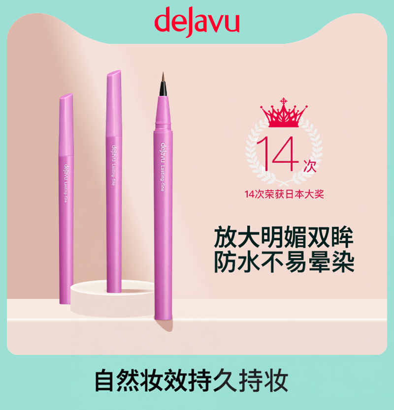DEJAVU/黛佳碧日本进口短头眼线液笔极细防水不晕染毛笔头型彩色