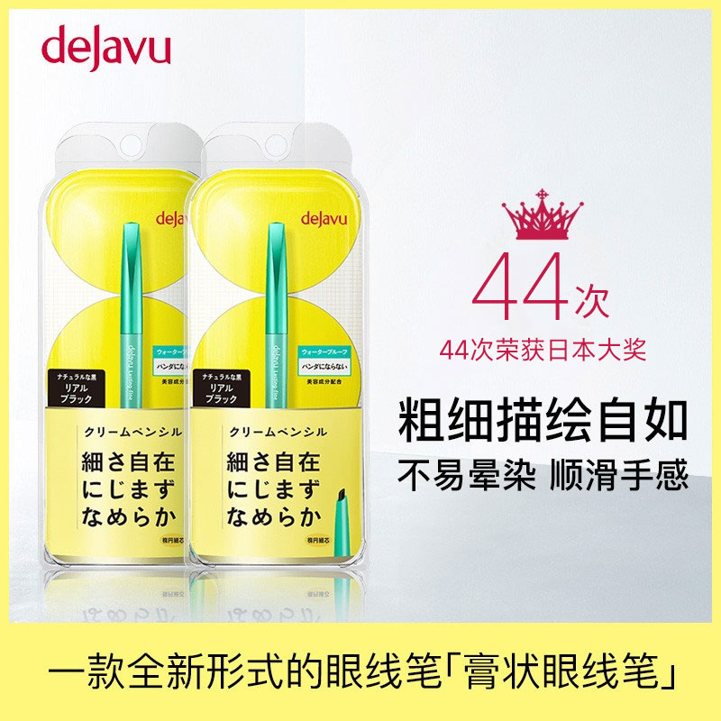 DEJAVU/黛佳碧日本眼线膏笔不晕染防水黑色棕色内眼线笔细头2支