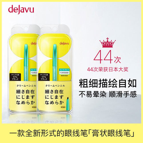 dejavu黛佳碧日本笔眼线膏笔