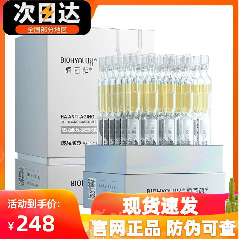 润百颜玻尿酸抚纹靓透次抛精华液1.5ml*30支HACE促生胶原蛋白怎么样,好用不?