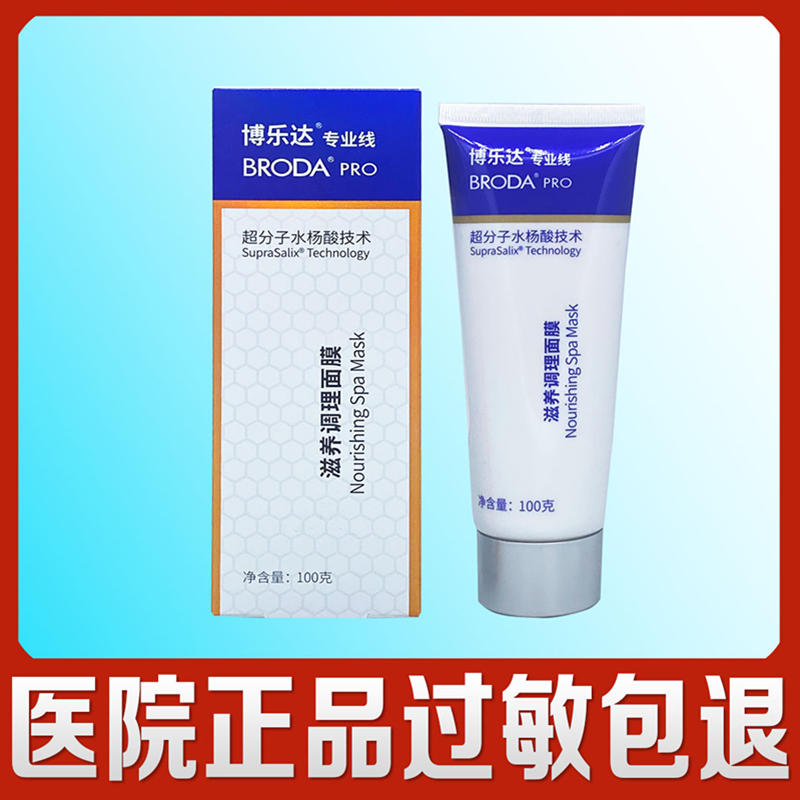 博乐达水杨酸滋养调理面膜100克