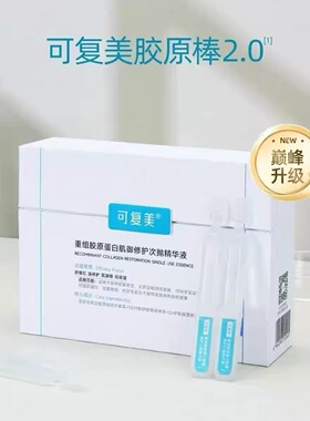 可复美胶原棒幸运棒次抛精华