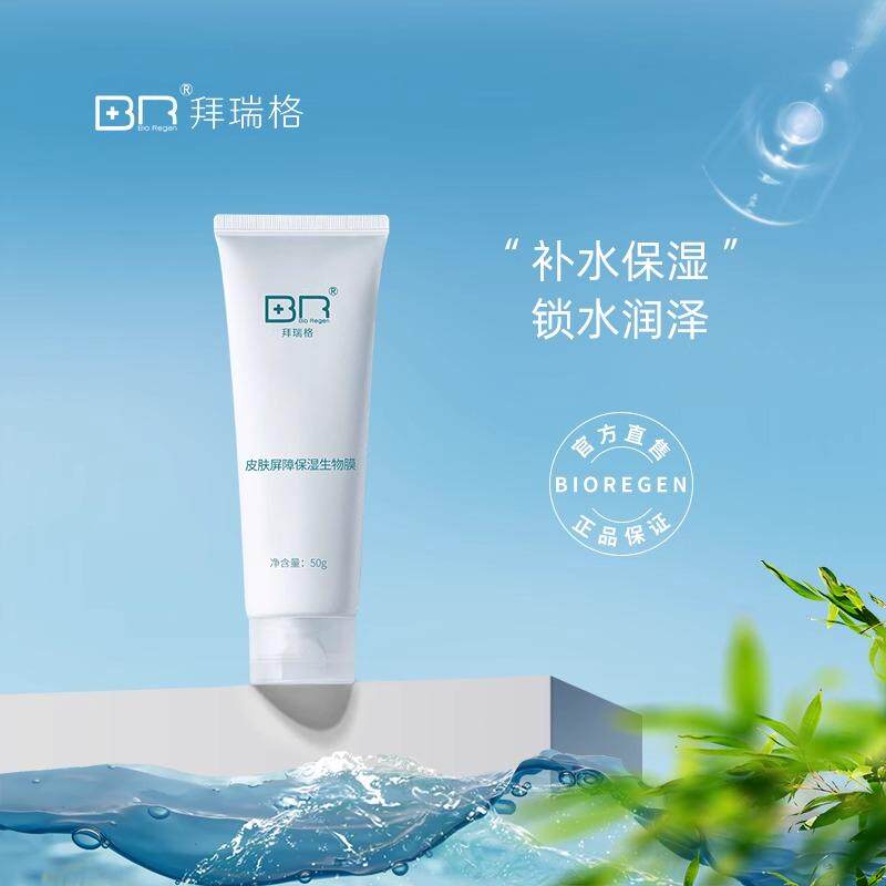 拜瑞格皮肤屏障生物膜50克