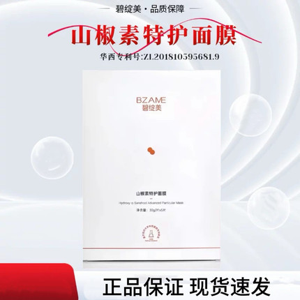 碧绽美山椒素特护面膜5片/盒华西专利研发正品面膜