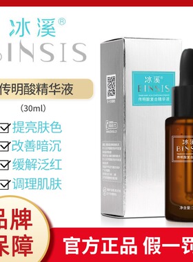 冰溪正品氨甲环酸精华液30ml传