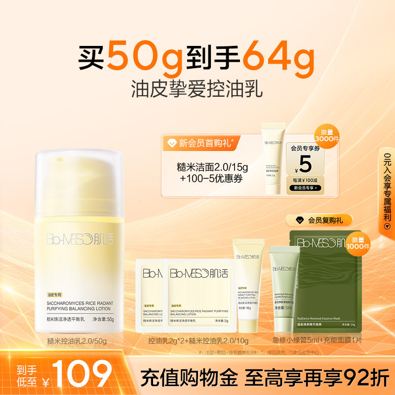 【重磅升级】BM肌活糙米控油乳油皮清爽控油平衡修护保湿哑光补水