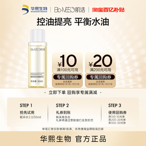 【百亿补贴】BM肌活糙米水2.0/30ml 回购享30元券