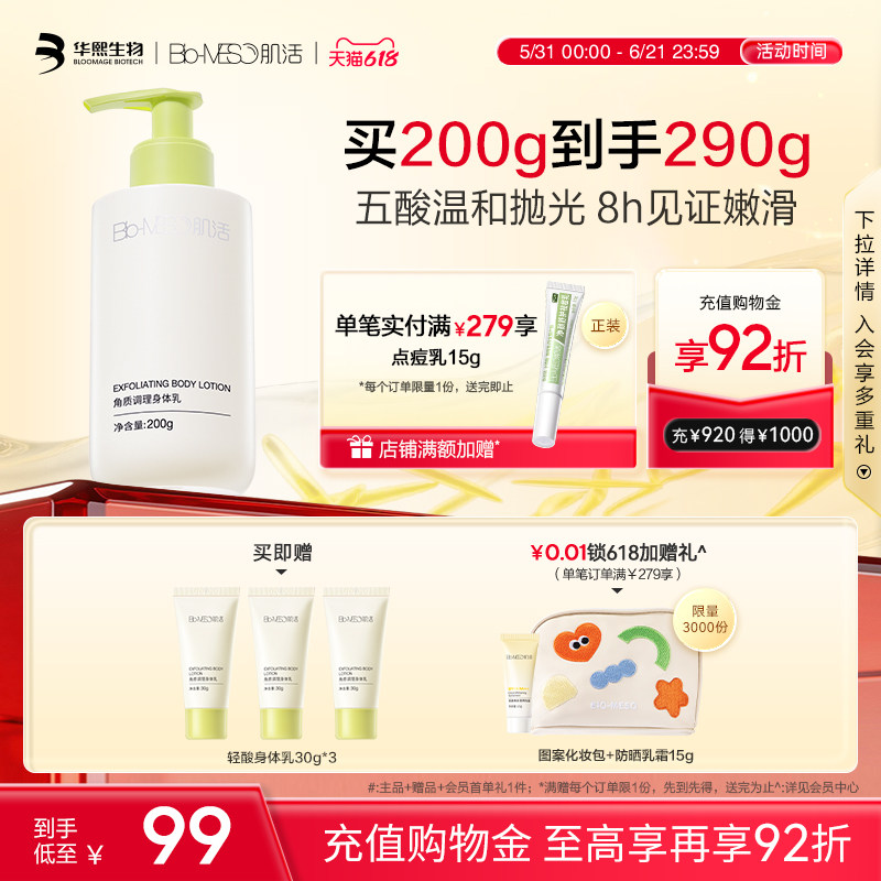 BM肌活轻酸身体乳温和细腻嫩滑角调理质华熙生物