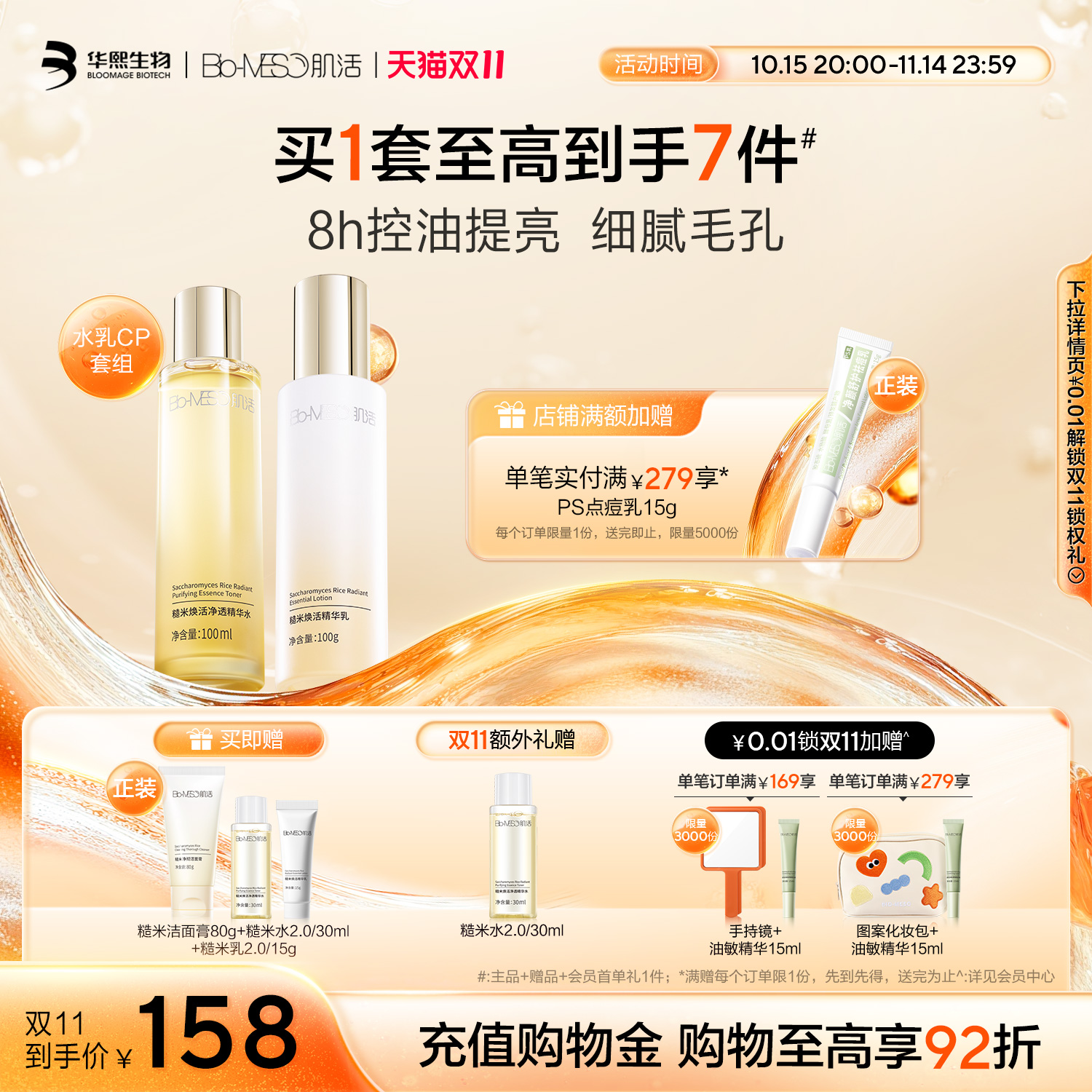 【双11立即抢购】BM肌活糙米水乳套装控油保湿修护提亮舒缓护肤