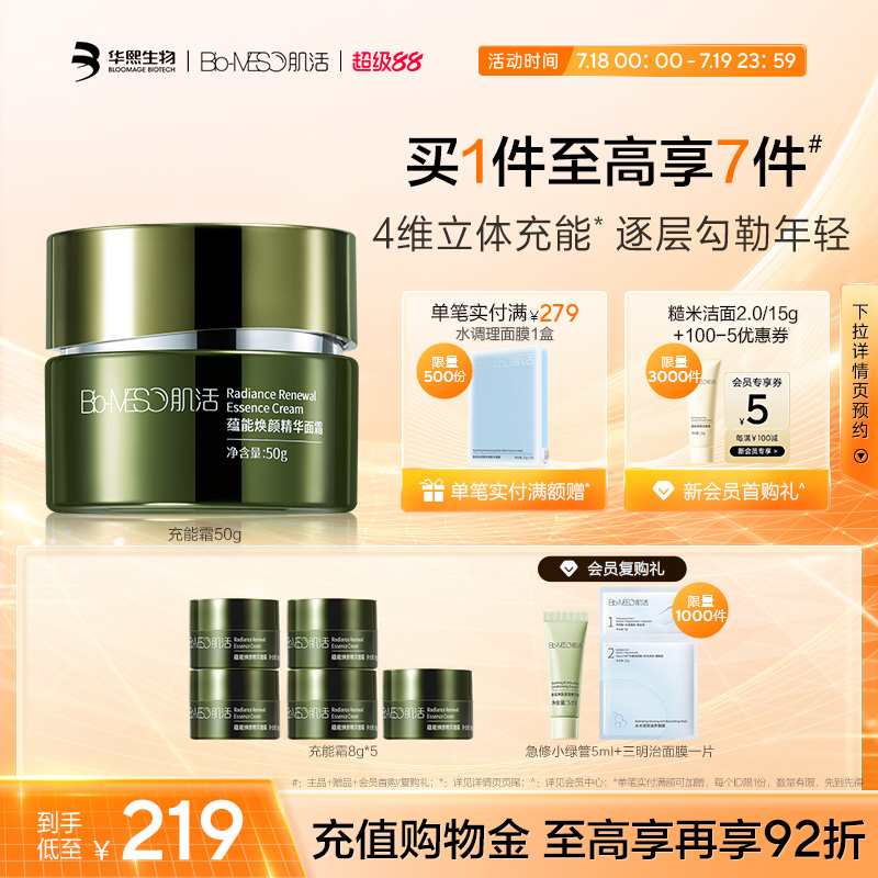 BM肌活蕴能焕颜精华面霜充能霜