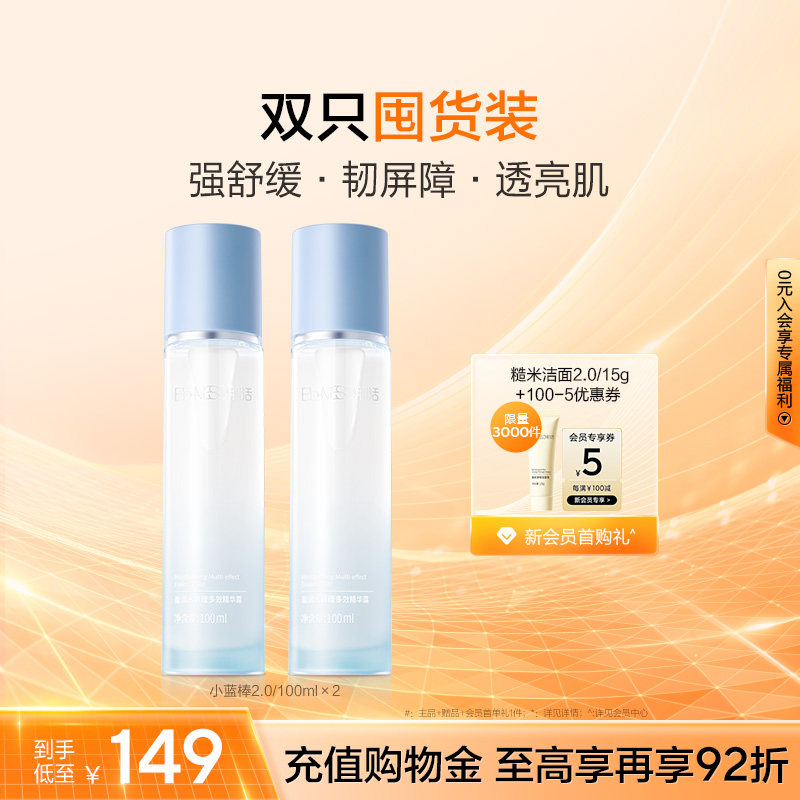 BM肌活保湿精华露小蓝棒保湿修护双瓶装盈润透亮维稳华熙生物