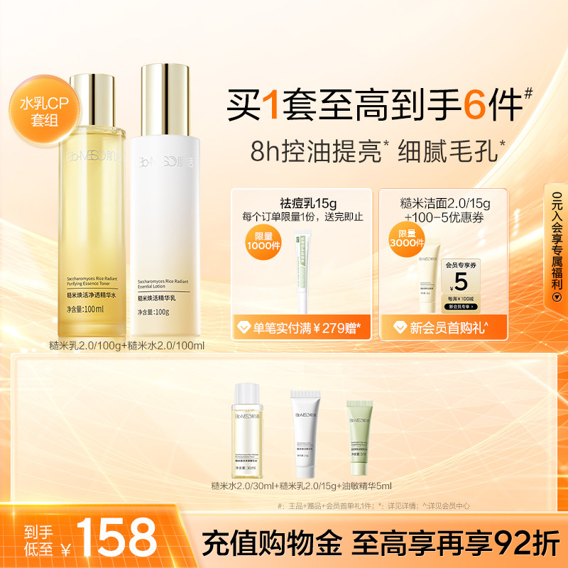 BM肌活糙米水乳2.0送水30ml乳15g精华5ml 89元 - 86线报