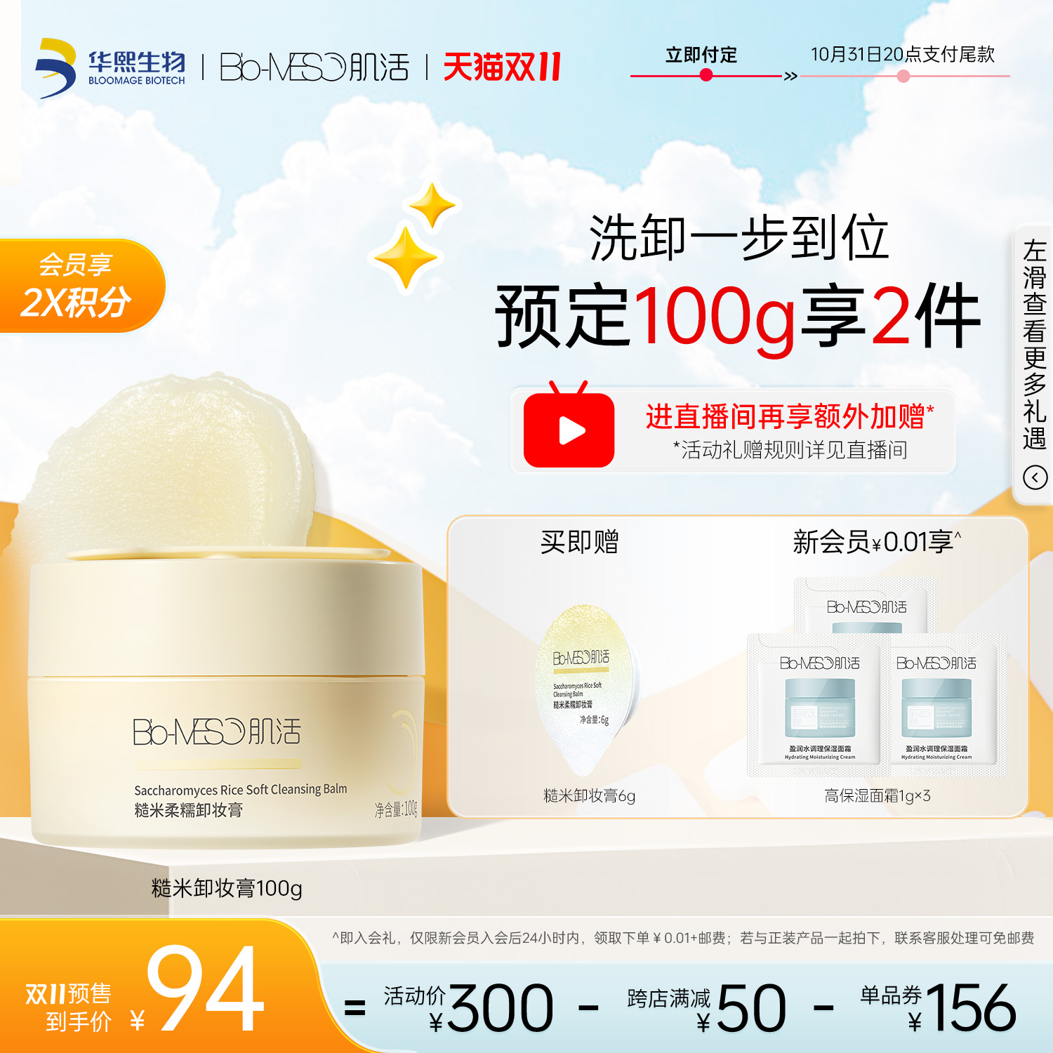 【双11预售付定】BM肌活糙米卸妆膏清洁保湿易乳化冲洗华熙生物