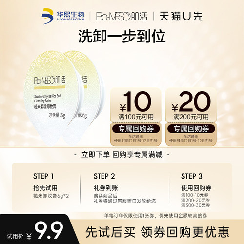 BM肌活糙米卸妆膏6g*2