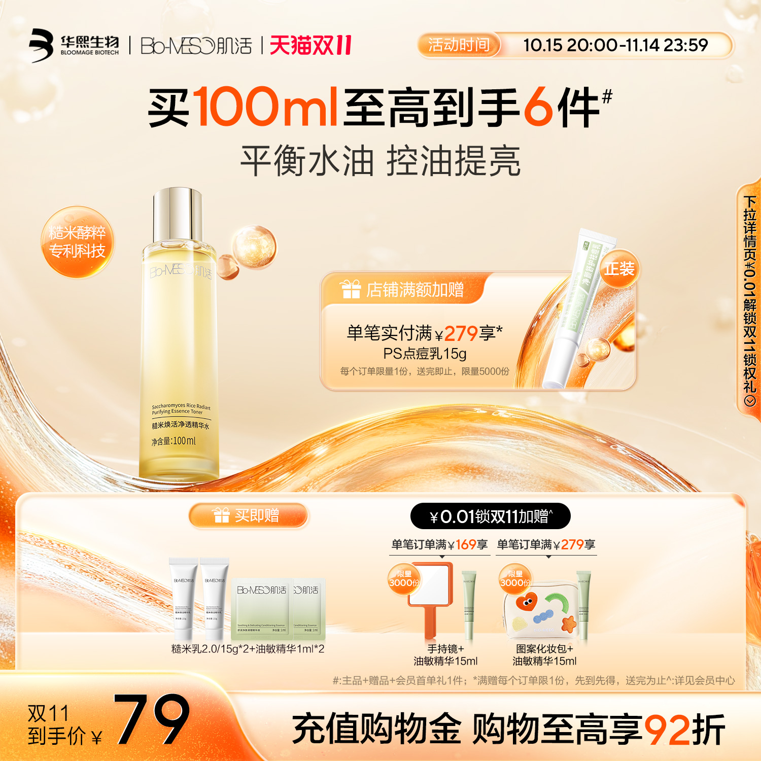 【双11抢先购】BM糙米水2.0控油精华爽肤水保湿补水舒缓修护t
