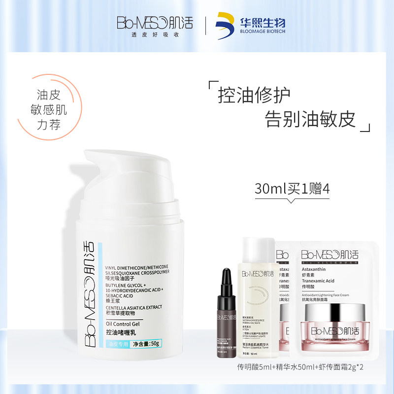 BM肌活控油乳收缩毛孔修护痘肌控油保湿华熙生物官方控油啫喱乳液