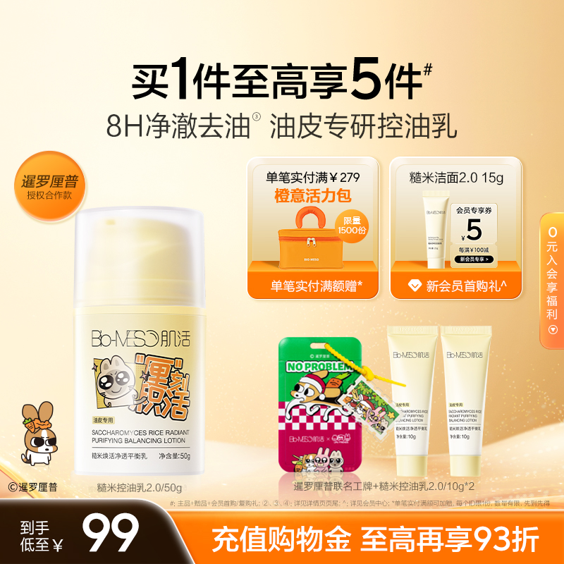 BM肌活糙米控油乳油皮摯愛