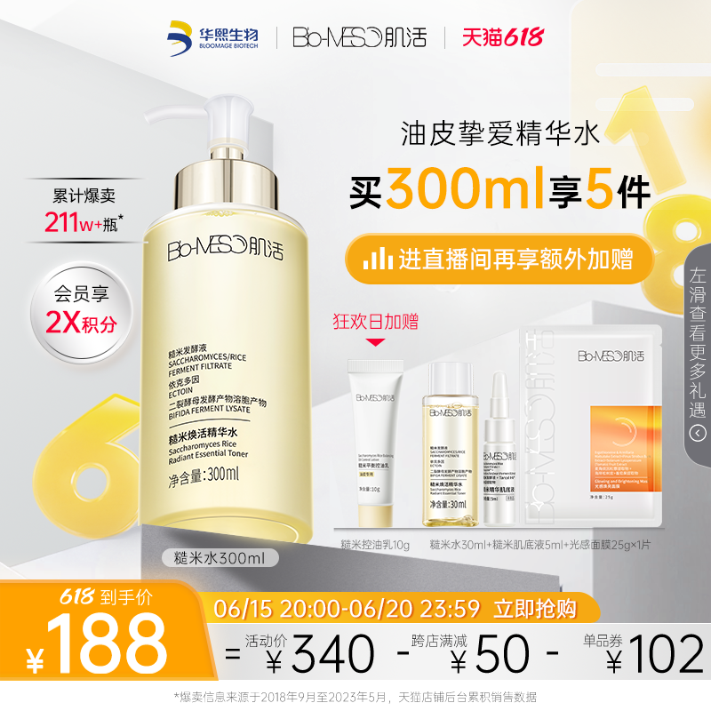 【618立即抢购】BM肌活糙米水湿敷爽肤保湿补水控油精华华熙生物