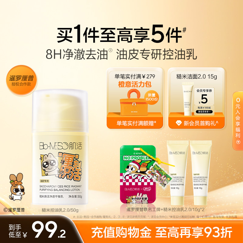 【重磅升级】BM肌活糙米控油乳油皮清爽控油平衡修护保湿哑光补水