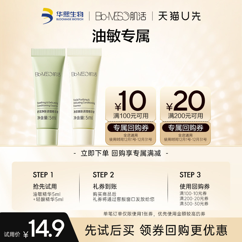 【回购享30元券】天猫U先肌活油敏精华5ml+轻酸精华5ml