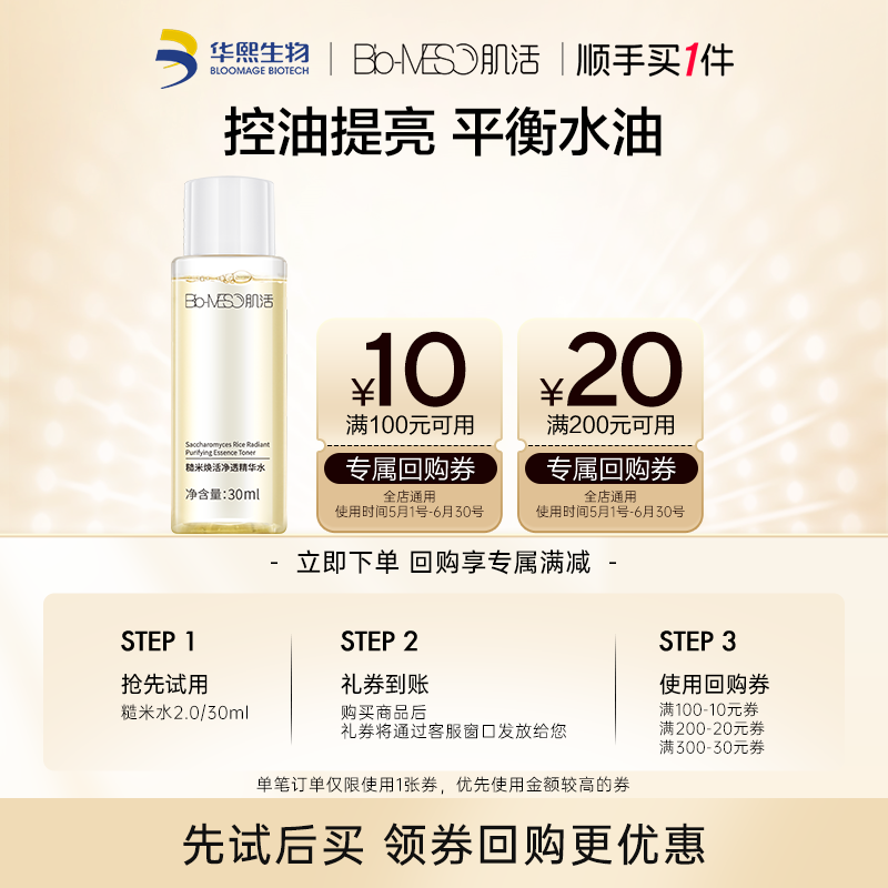 【顺手买1件】BM肌活糙米水2.0/30ml 回购享30元券