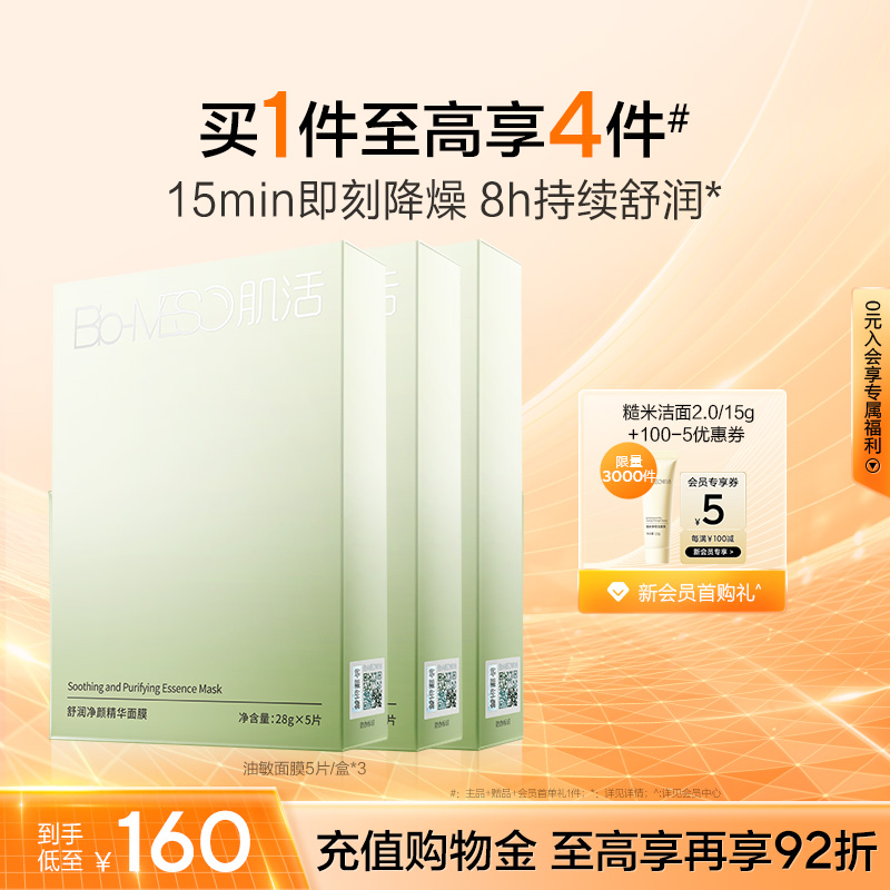 BM肌活油敏面膜褪红盈润舒缓控油补水舒缓华熙生物