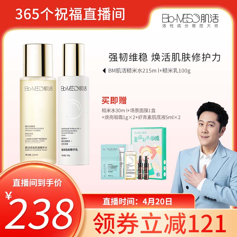 【365个祝福推荐】bm肌活糙米水乳套装爽肤水精华水乳液华熙生物